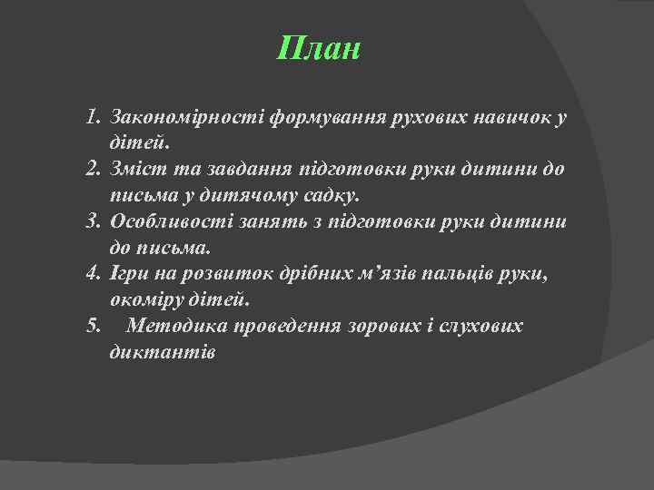 План 1. Закономірності формування рухових навичок у дітей. 2. Зміст та завдання підготовки руки