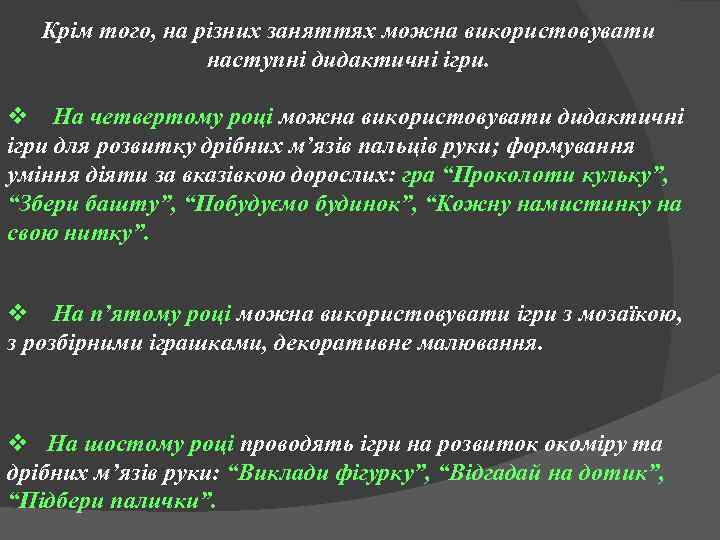 Крім того, на різних заняттях можна використовувати наступні дидактичні ігри. v На четвертому році