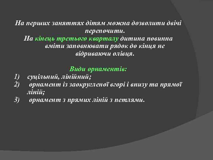 На перших заняттях дітям можна дозволити двічі перепочити. На кінець третього кварталу дитина повинна