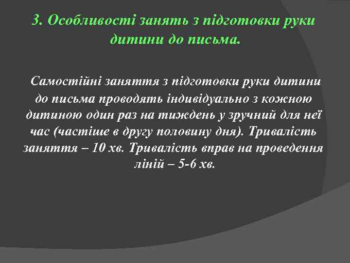 3. Особливості занять з підготовки руки дитини до письма. Самостійні заняття з підготовки руки