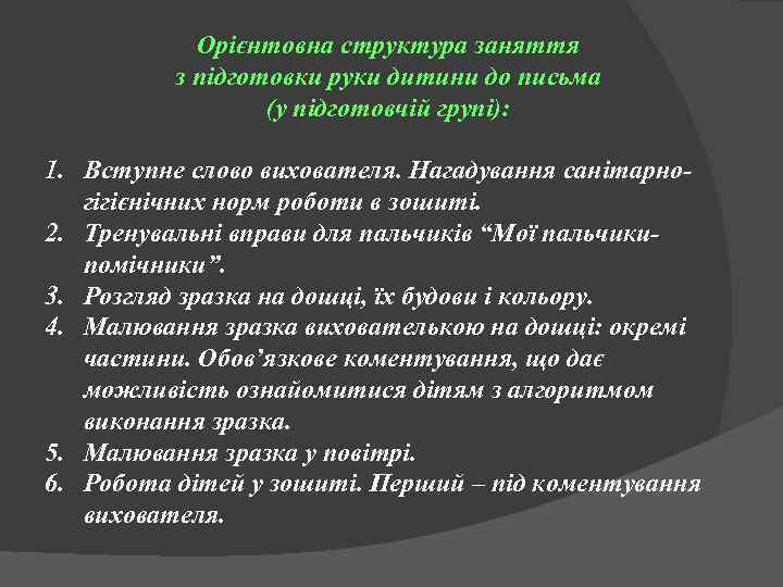 Орієнтовна структура заняття з підготовки руки дитини до письма (у підготовчій групі): 1. Вступне