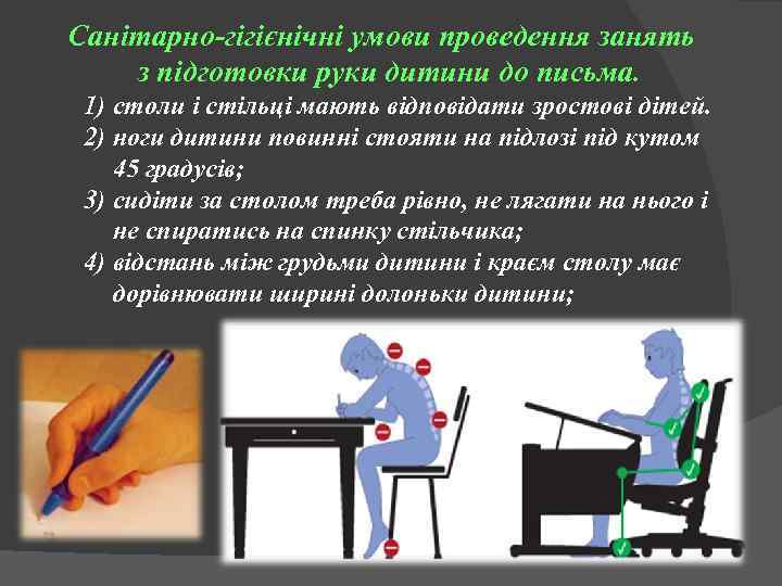 Санітарно-гігієнічні умови проведення занять з підготовки руки дитини до письма. 1) столи і стільці