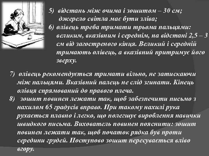 5) відстань між очима і зошитом – 30 см; джерело світла має бути зліва;