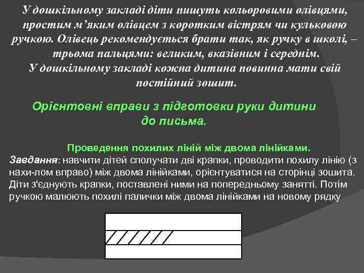 У дошкільному закладі діти пишуть кольоровими олівцями, простим м’яким олівцем з коротким вістрям чи