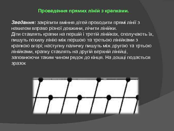 Проведення прямих ліній з крапками. Завдання: закріпити вміння дітей проводити прямі лінії з нахилом