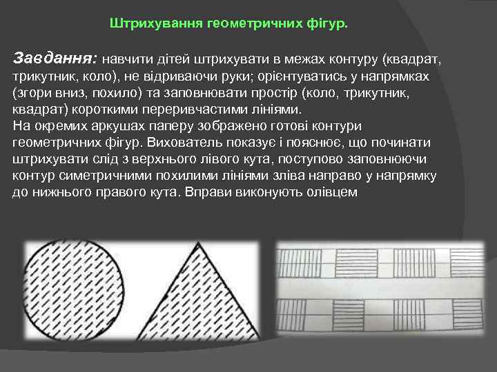 Штрихування геометричних фігур. Завдання: навчити дітей штрихувати в межах контуру (квадрат, трикутник, коло), не