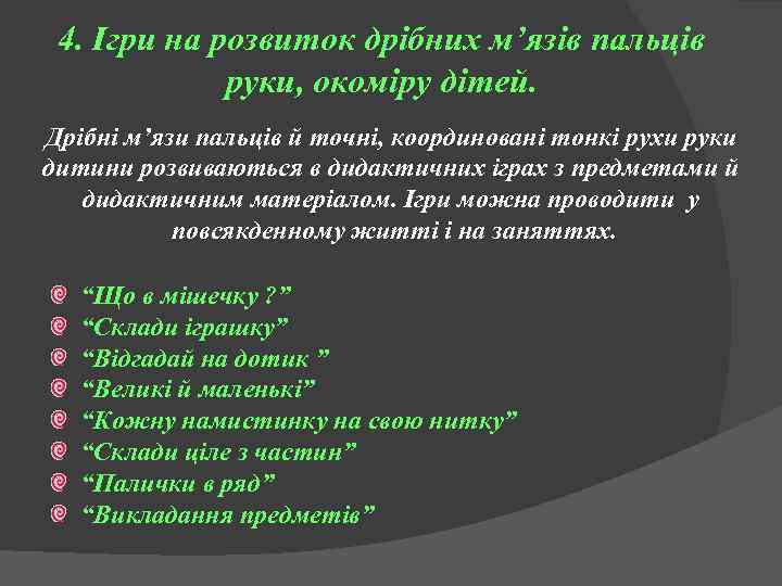 4. Ігри на розвиток дрібних м’язів пальців руки, окоміру дітей. Дрібні м’язи пальців й