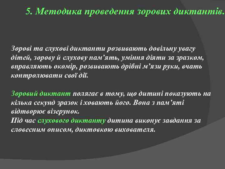 5. Методика проведення зорових диктантів. Зорові та слухові диктанти розвивають довільну увагу дітей, зорову