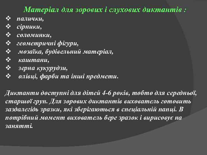 Матеріал для зорових і слухових диктантів : v палички, v сірники, v соломинки, v