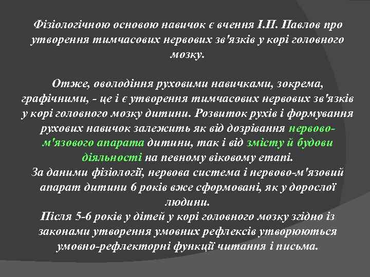 Фізіологічною основою навичок є вчення І. П. Павлов про утворення тимчасових нервових зв'язків у