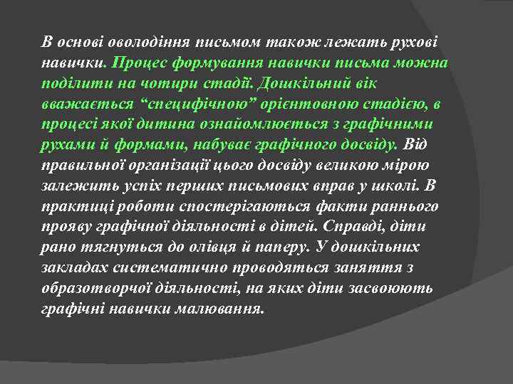 В основі оволодіння письмом також лежать рухові навички. Процес формування навички письма можна поділити