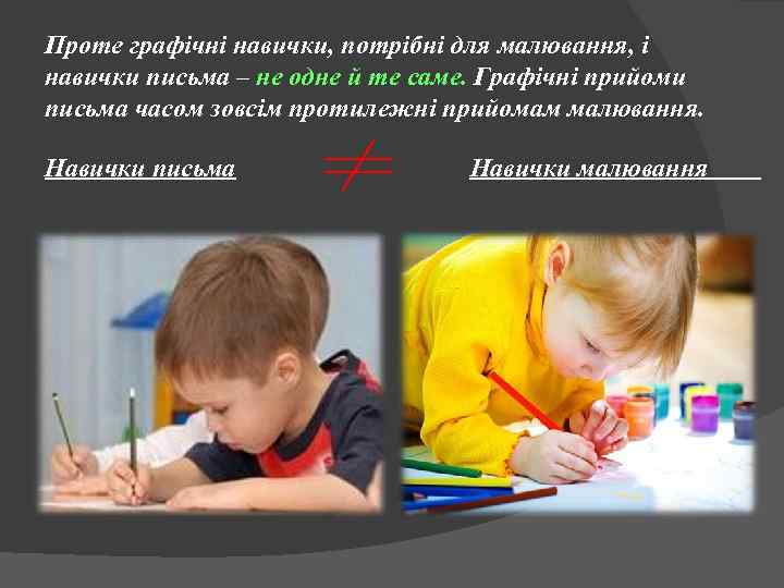 Проте графічні навички, потрібні для малювання, і навички письма – не одне й те