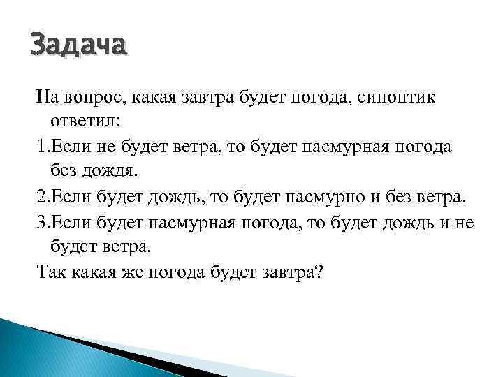 На вопрос какая завтра погода. На вопрос какая завтра будет погода синоптик ответил. На вопрос какая завтра будет погода. Задача какая завтра будет погода синоптик ответил. Если не будет дождя то будет Ясная погода без ветра.