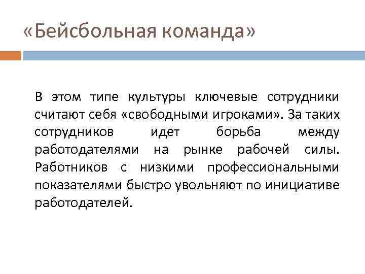  «Бейсбольная команда» В этом типе культуры ключевые сотрудники считают себя «свободными игроками» .