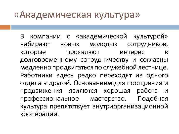  «Академическая культура» В компании с «академической культурой» набирают новых молодых сотрудников, которые проявляют