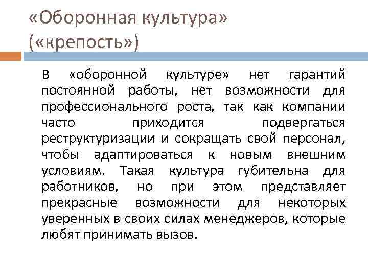  «Оборонная культура» ( «крепость» ) В «оборонной культуре» нет гарантий постоянной работы, нет