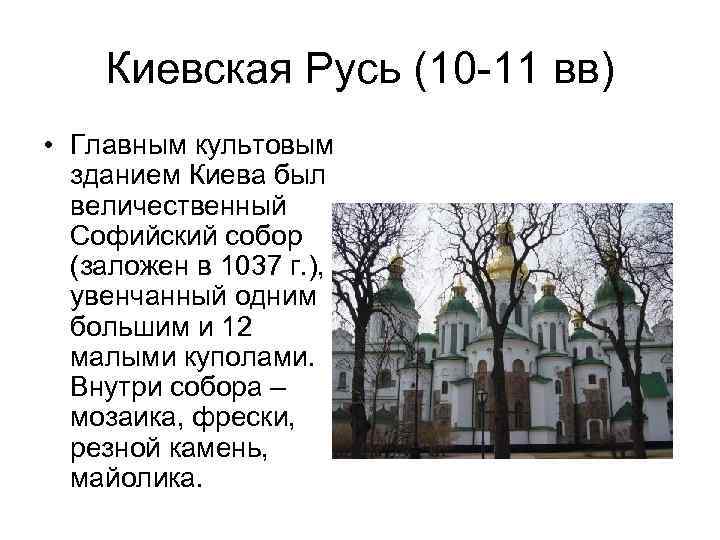 Киевская Русь (10 -11 вв) • Главным культовым зданием Киева был величественный Софийский собор