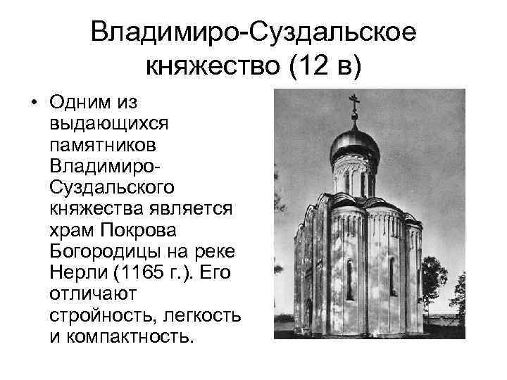 Владимиро-Суздальское княжество (12 в) • Одним из выдающихся памятников Владимиро. Суздальского княжества является храм