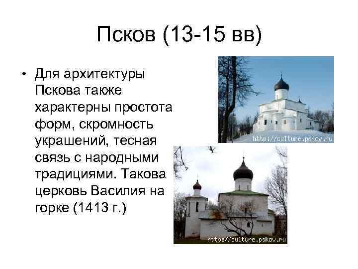 Псков (13 -15 вв) • Для архитектуры Пскова также характерны простота форм, скромность украшений,