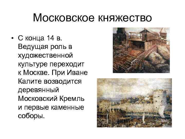 Московское княжество • С конца 14 в. Ведущая роль в художественной культуре переходит к