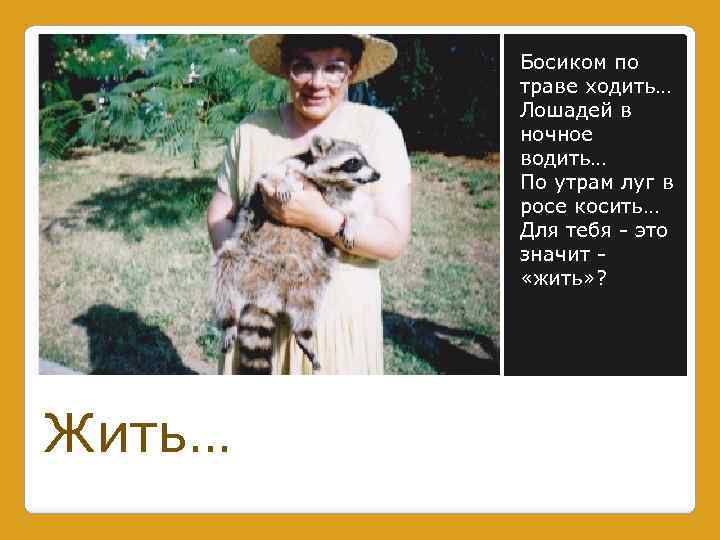 Босиком по траве ходить… Лошадей в ночное водить… По утрам луг в росе косить…