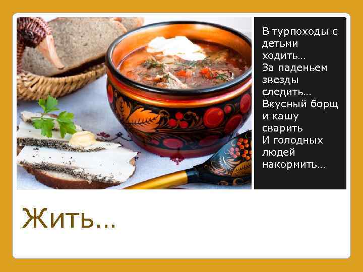 В турпоходы с детьми ходить… За паденьем звезды следить… Вкусный борщ и кашу сварить