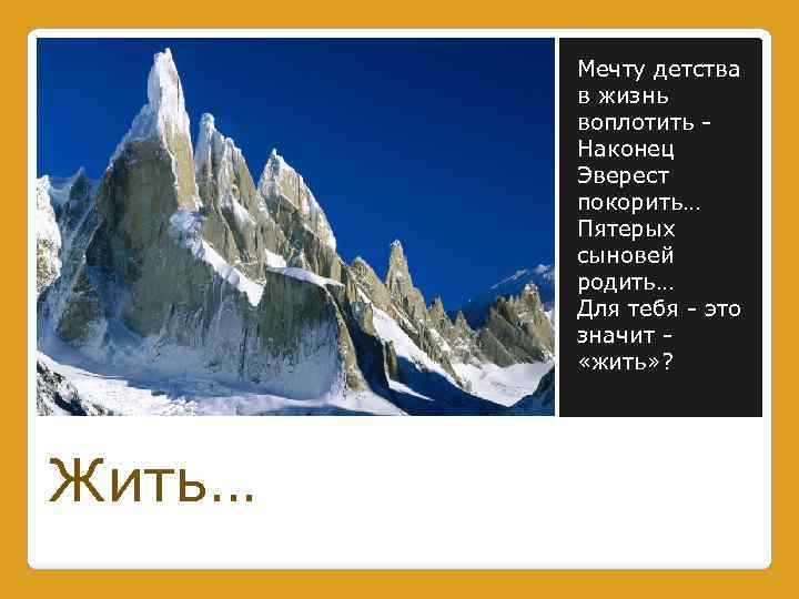 Мечту детства в жизнь воплотить Наконец Эверест покорить… Пятерых сыновей родить… Для тебя -