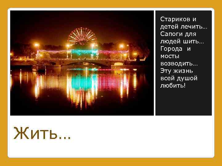 Стариков и детей лечить… Сапоги для людей шить… Города и мосты возводить… Эту жизнь