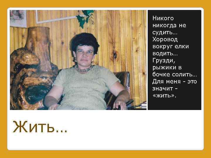 Никого никогда не судить… Хоровод вокруг елки водить… Грузди, рыжики в бочке солить… Для