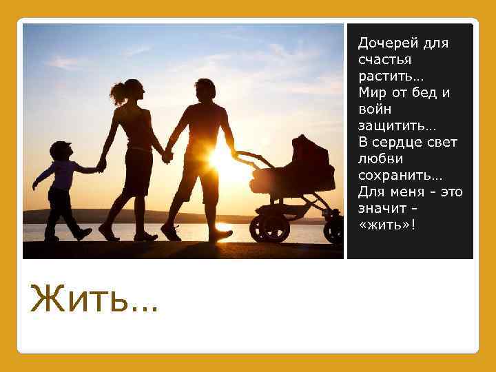 Дочерей для счастья растить… Мир от бед и войн защитить… В сердце свет любви