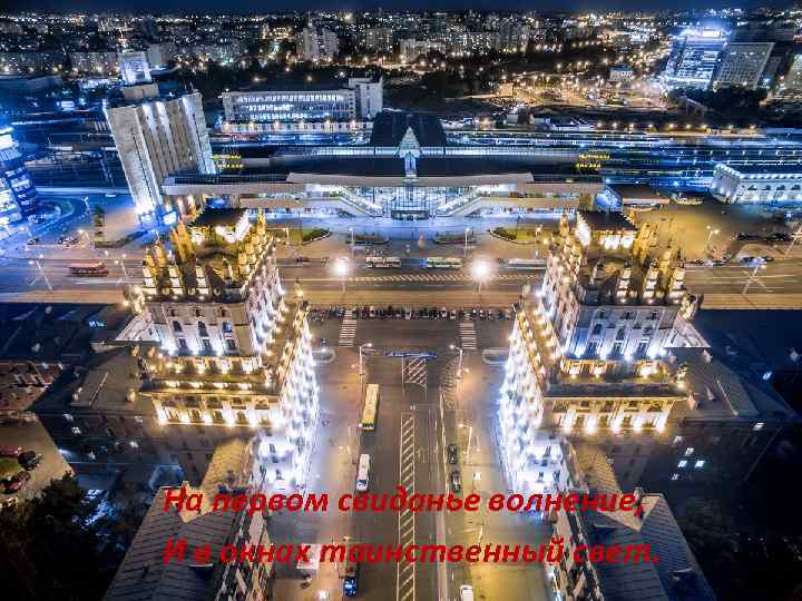 На первом свиданье волнение, И в окнах таинственный свет. 