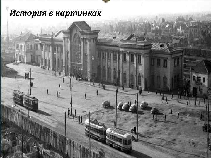 История в картинках 