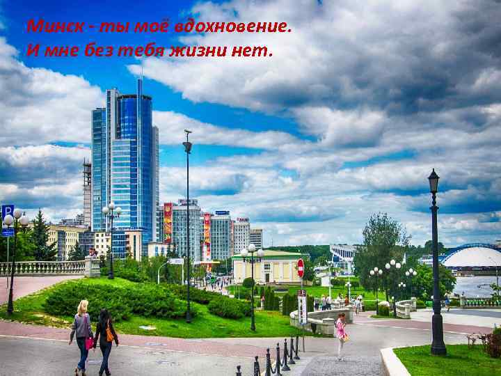 Минск - ты моё вдохновение. И мне без тебя жизни нет. 