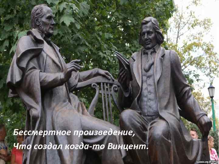 Бессмертное произведение, Что создал когда-то Винцент. 