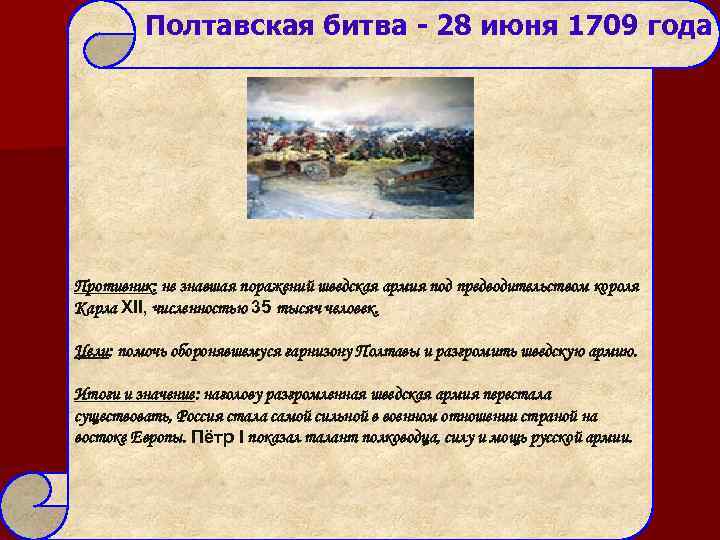 Полтавская битва - 28 июня 1709 года Противник: не знавшая поражений шведская армия под