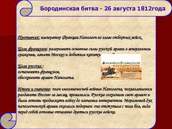 Бородинская битва - 26 августа 1812 года Противник: император Франции Наполеон во главе отборных