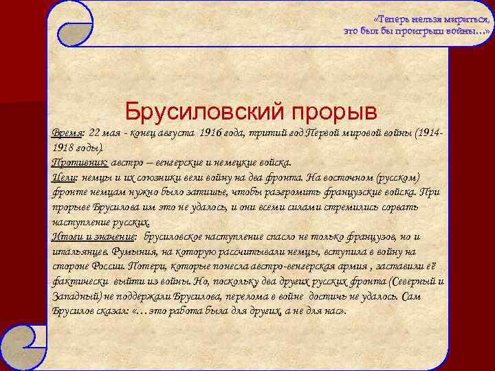 «Теперь нельзя мириться, это был бы проигрыш войны…» Брусиловский прорыв Время: 22 мая