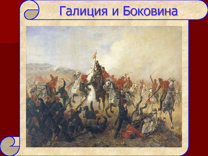 Галиция и Боковина 