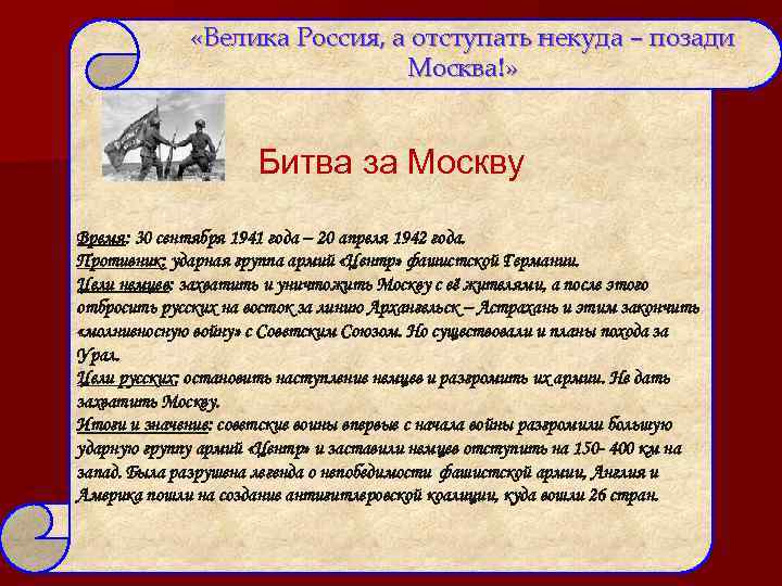  «Велика Россия, а отступать некуда – позади Москва!» Битва за Москву Время: 30
