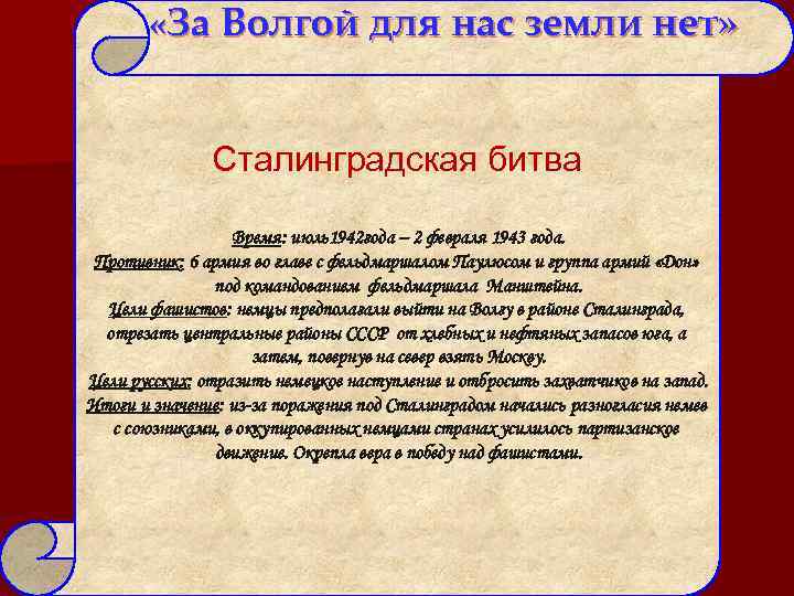  «За Волгой для нас земли нет» Сталинградская битва Время: июль1942 года – 2