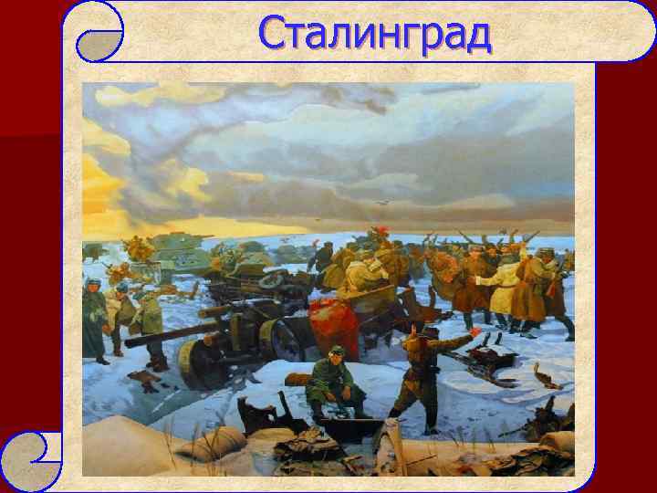 Сталинград 