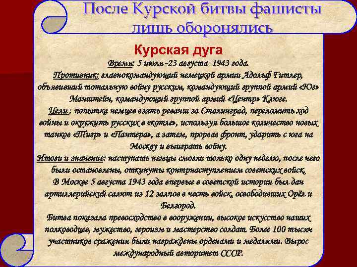 После Курской битвы фашисты лишь оборонялись Курская дуга Время: 5 июля -23 августа 1943