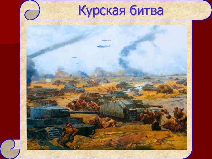 Курская битва 