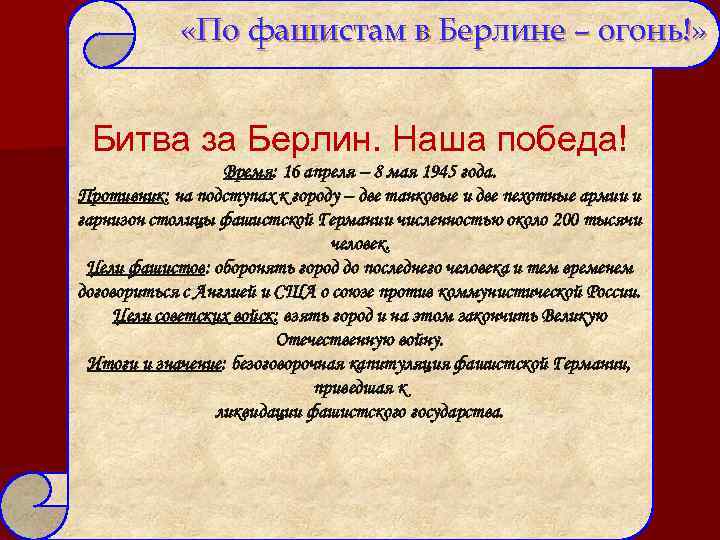  «По фашистам в Берлине – огонь!» Битва за Берлин. Наша победа! Время: 16