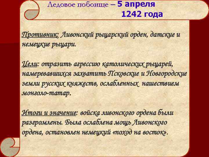 Ледовое побоище – 5 апреля 1242 года Противник: Ливонский рыцарский орден, датские и немецкие