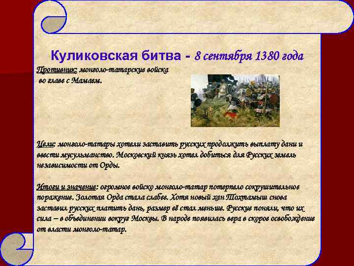 Куликовская битва - 8 сентября 1380 года Противник: монголо-татарские войска во главе с Мамаем.