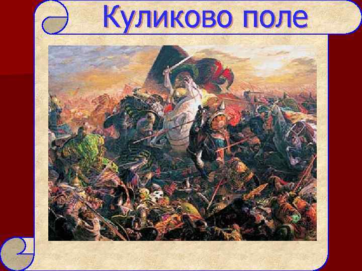Куликово поле 