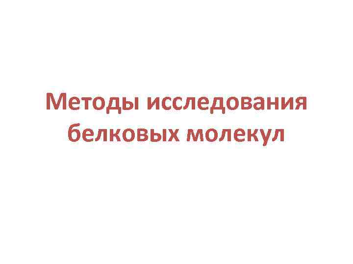 Методы исследования белковых молекул 