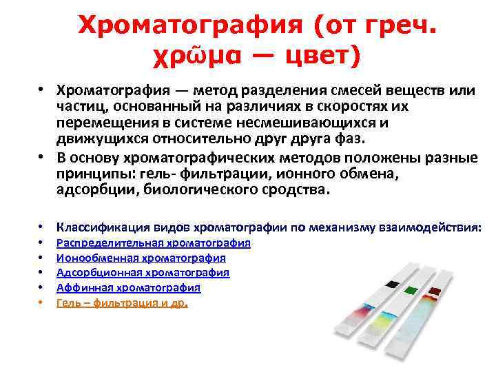 Хроматография (от греч. χρῶμα — цвет) • Хроматография — метод разделения смесей веществ или