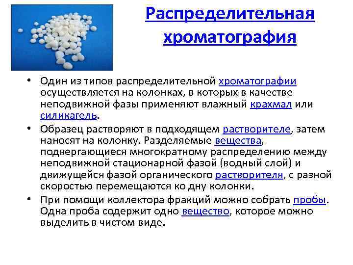 Распределительная хроматография • Один из типов распределительной хроматографии осуществляется на колонках, в которых в